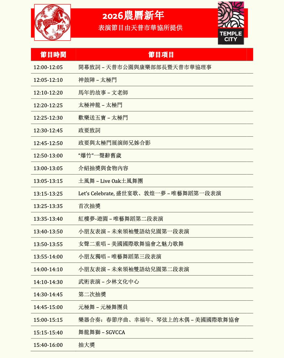 Ch2026LNYEnterainmentList